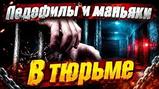 КАК сидят педофилы, маньяки и геи в тюрьме?