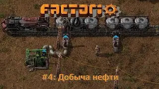 Добыча нефти - Factorio #4