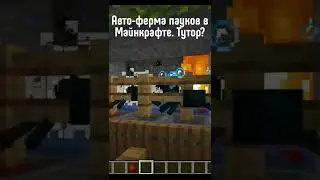 АВТО-ФЕРМА ПАУКОВ В МАЙНКРАФТ? 😧
