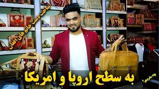 چی بخریم: ساخت دست خانم های افغان به سطح اروپا و امریکا