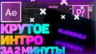 КАК СДЕЛАТЬ КРУТОЕ НЕОНОВОЕ ИНТРО ЗА 2 МИНУТЫ?!