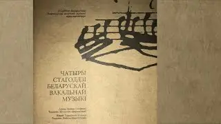 Чатыры стагоддзі беларускай вакальнай музыкі (CD, 2009)