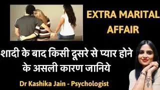 शादी के बाद किसी दूसरे से प्यार होने के पीछे के असली कारण   | Dr Kashika Jain