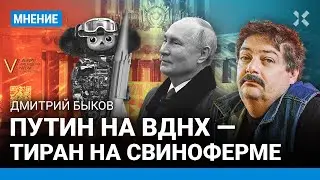 БЫКОВ: Чебурашка с ракетой как символ России. Путин на ВДНХ — тиран на свиноферме