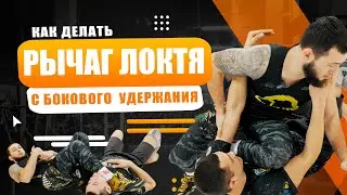 Рычаг локтя с бокового удержания - БЫСТРЫЙ ПУТЬ К ПОБЕДЕ!