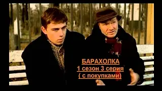 Блошиный рынок 3 серия ( с покупками )