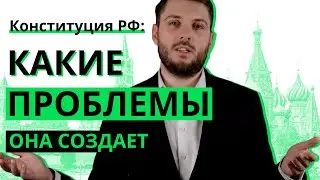 Конституция РФ: какие проблемы она создаёт?