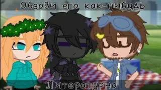 •| Обзови его как-нибудь литературно |• × Юни, Райм, Градус ×