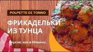 Фрикадельки с тунцом
