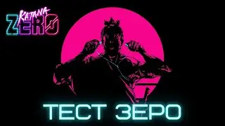 ТЕСТ ЗЕРО - Katana ZERO #7