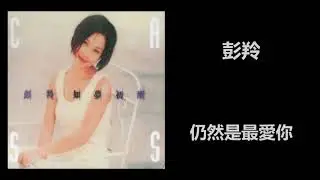 彭羚 - 仍然是最愛你