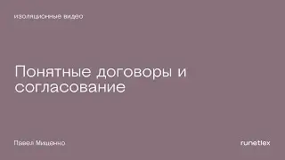 Понятные договоры и согласование