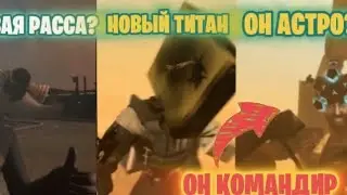 ОН АСТРО.НОВАЯ РАССА.НОВЫЙ ТИТАН РАЗБОР The verse toilet 1-10.