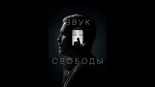 Звук свободы   (Sound of Freedom) - 2023 - Трейлер