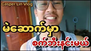 မဲဆောက်မှာ စက်ဘီးနင်းမယ်