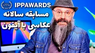 مسابقه عکاسی با آیفون IPPAWARDS