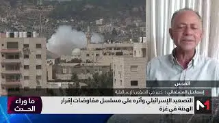 #ما_وراء_الحدث .. التصعيد الإسرائيلي وأثره على مسلسل مفاوضات إقرار الهدنة في غزة
