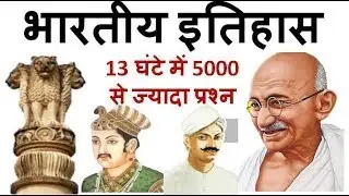 #sampurnaitihas, #indianhistory  #uppsc भारत का इतिहास।संपूर्ण भारतीय इतिहास।आधुनिक भारत।