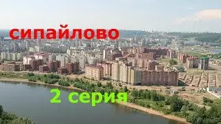 СИПАЙЛОВО обзор УФЫ 2 серия