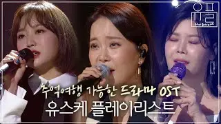 [Playlist] 전주만 들어도 심장이 반응하는 🎞드라마 OST 플레이리스트🎞 | 