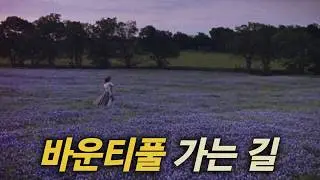 고향을 그리워하는 이들에게 많은 공감과 위로를 안겨줄 잔잔하고 서정적인 명화 [영화리뷰/결말포함]