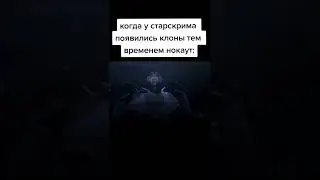 Когда у старскрима появились клоны тем временем нокаут: