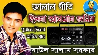 জালাল গীতি,Jalal Geeti 47 || ছিলনা আসমান জমিন || বাউল সালাম সরকার | Jalal geeti