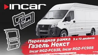 Переходная рамка 9 и 10 дюймов Газель Некст Incar RGZ-FC838, Incar RGZ-FC988