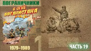 ПОГРАНИЧНИКИ В ОГНЕ АФГАНИСТАНА | 1/25 секунды | часть 19