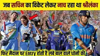 जब सचिन का विकेट लेकर उनका अपमान किया था श्रीलंका फिर धोनी ने लिया बदला / Dhoni took Sachin revenge
