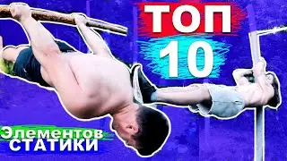 ТОП 10 Элементов СТАТИКИ На Турнике И Брусьях (От Ласточки До Переднего Виса И Уникального Флажка) ★