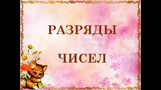 Разряды чисел.  Сказка