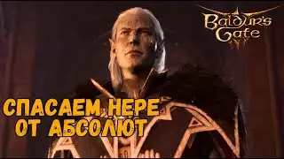 Как спасти Нере и Гномов | Балдур Гейт 3 / Baldur's Gate 3 #29