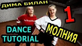 ДИМА БИЛАН - МОЛНИЯ ТАНЕЦ! УЧИМ ДВИЖЕНИЯ