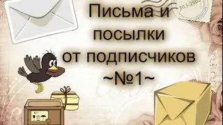 Письма и посылки от подписчиков №1. | Спасибо Вике!