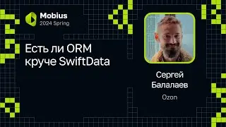 Сергей Балалаев — Есть ли ORM круче SwiftData