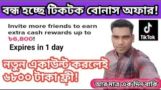 বন্ধ হয়ে যাচ্ছে Tiktok বোনাস অফার! সময় থাকতে লুফে নিন ৬৮০০ টাকা একদম ফ্রীতে।How To Earn Money Tiktok