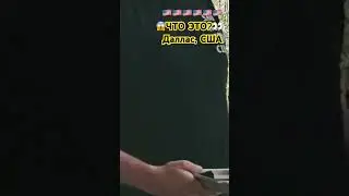✅🤬США: ЭТО КТО? 👀🤪 Странные Существа в АМЕРИКЕ/ ДАЛЛАС/ ТЕХАС #сша