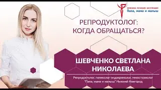 Репродуктолог: Когда обращаться?