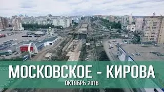 Московское шоссе - Кирова. Октябрь 2016. Готовность 50%