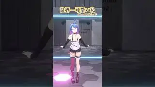 【学マス】世界一可愛い私【踊ってみた】 #学園アイドルマスター #初星学園 #藤田ことね #shorts
