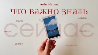 Что вам нужно знать прямо сейчас | Таро расклад