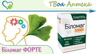 Биломаг Форте - показания, описание, отзывы (Гинкго Билоба - Ginkgo Biloba) мозговое кровообращение