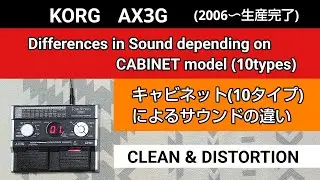 KORG  AX3G  キャビネットによるサウンドの違い  Differences in sound depending on cabinet model