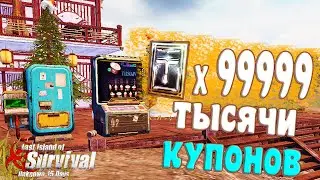 ФАРМИМ ТЫСЯЧИ ТОРГОВЫХ КУПОНОВ [ГАЙД] ➤ Last Island of Survival 