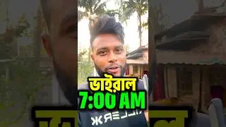 ইউটিউব ভাইরাল সময় ⏰?? 