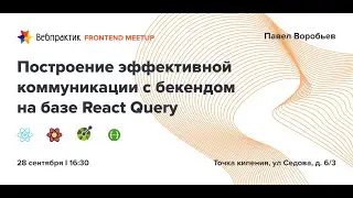 Построение эффективной коммуникации с бэкендом с помощью React Query