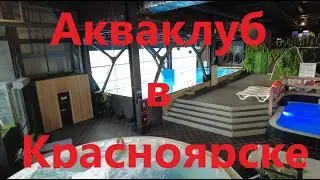 Акваклуб "Вода" в Красноярске