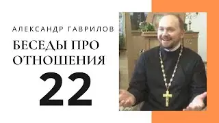 22. Почему мы говорим о других, чтобы не думать о себе? 07.02.2018