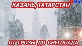 НЕПОГОДА В КАЗАНИ. ОТ ГРОЗЫ ДО МЕТЕЛИ